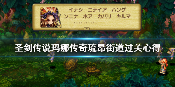 《圣剑传说玛娜传奇》琉昂街道怎么过？琉昂街道过关心得