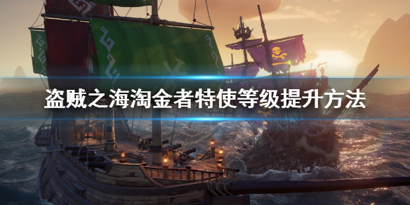 《盗贼之海》淘金者特使等级怎么升？淘金者特使等级提升方法