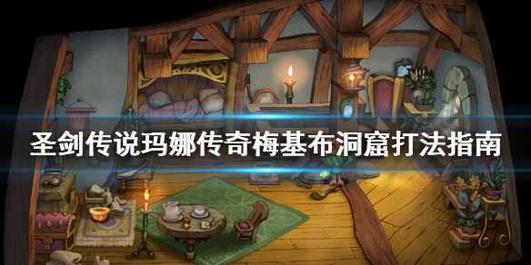 《圣剑传说玛娜传奇》梅基布洞窟怎么打？梅基布洞窟打法指南