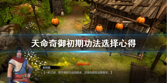 《天命奇御》初期心法选什么？初期功法选择心得
