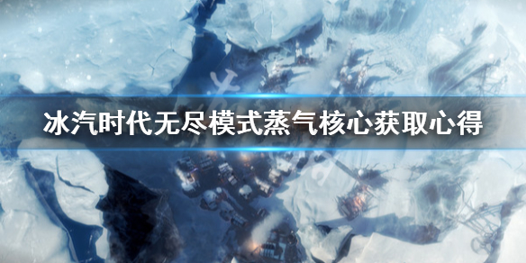 《冰汽时代》无尽模式蒸汽核心怎么获得？无尽模式蒸气核心获取心得