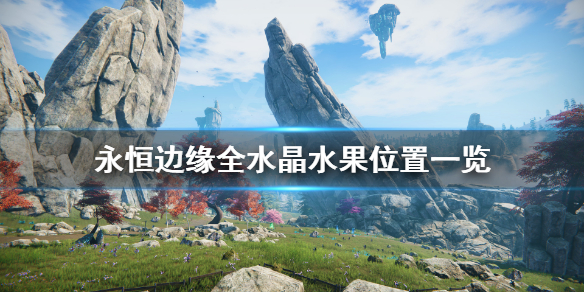 《永恒边缘》水晶水果在哪？全水晶水果位置一览