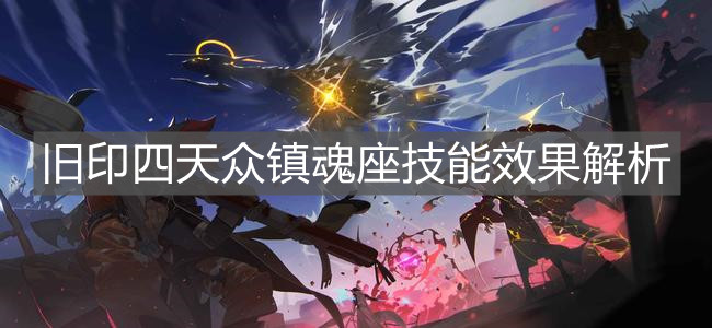 《白夜极光》旧印四天众镇魂座技能效果解析