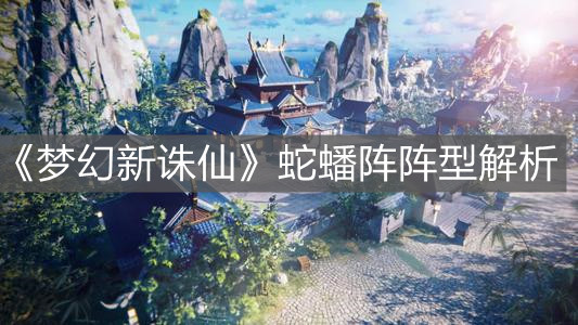 《梦幻新诛仙》蛇蟠阵阵型解析