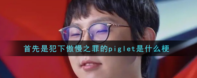 首先是犯下傲慢之罪的piglet是什么梗