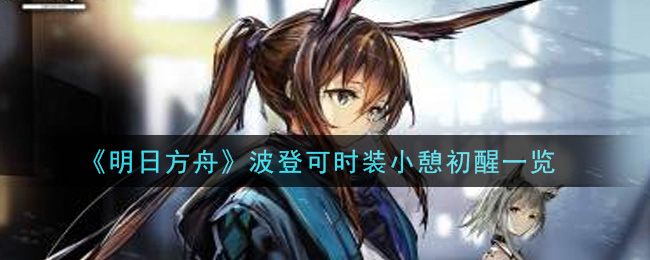 《明日方舟》波登可时装小憩初醒一览