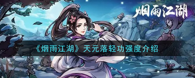 《烟雨江湖》天元落轻功强度介绍
