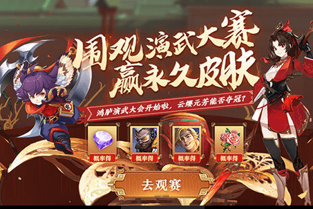 《王者荣耀》演武大赛永久皮肤礼包领取