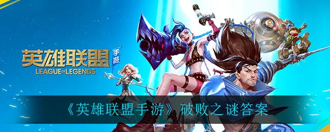 《英雄联盟手游》破败之谜答案