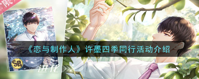 《恋与制作人》许墨四季同行活动介绍