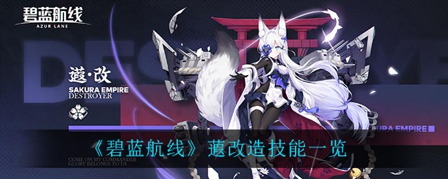 《碧蓝航线》蕸改造技能一览