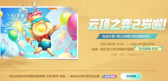 《云顶之弈》生日蛋糕符灵获取方法介绍