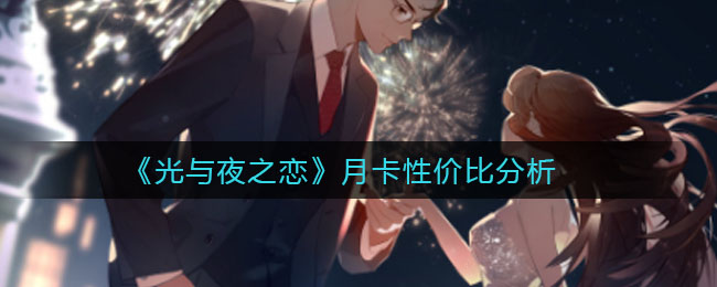 《光与夜之恋》月卡性价比分析