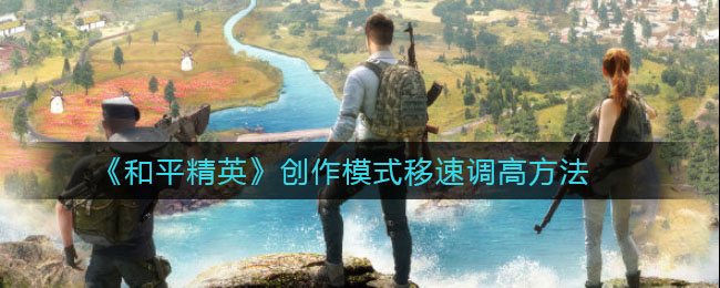 《和平精英》创作模式移速调高方法
