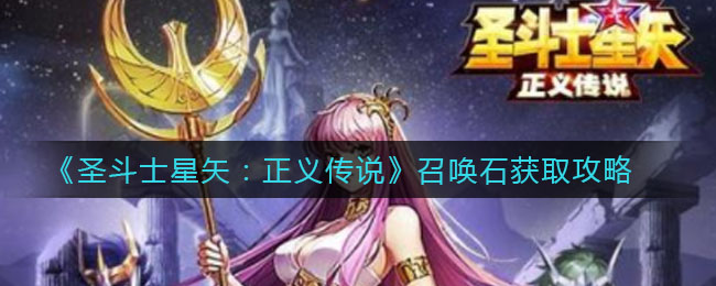 《圣斗士星矢：正义传说》召唤石获取攻略