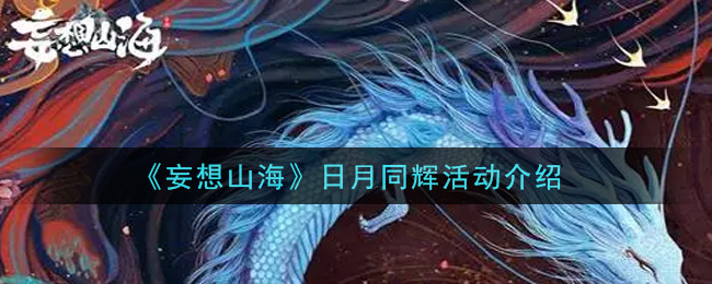 《妄想山海》日月同辉活动介绍