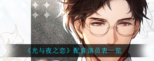 《光与夜之恋》配音演员表一览