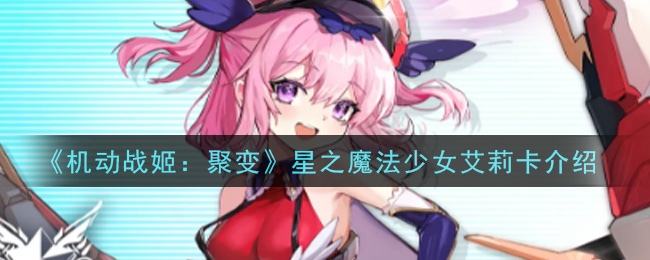 《机动战姬：聚变》星之魔法少女艾莉卡介绍