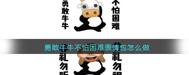 勇敢牛牛不怕困难表情包怎么做