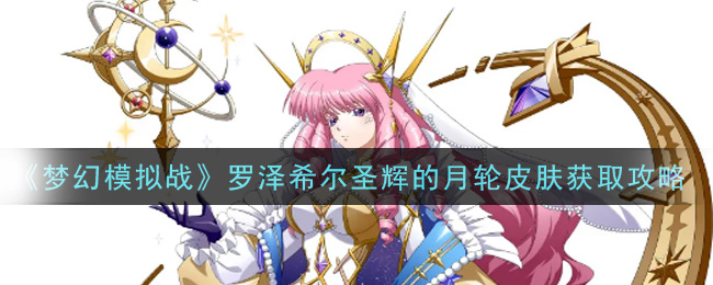 《梦幻模拟战》罗泽希尔圣辉的月轮皮肤获取攻略