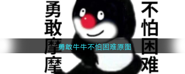 勇敢牛牛不怕困难原图