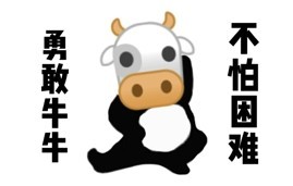 勇敢牛牛不怕困难原图