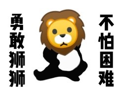 勇敢牛牛不怕困难原图