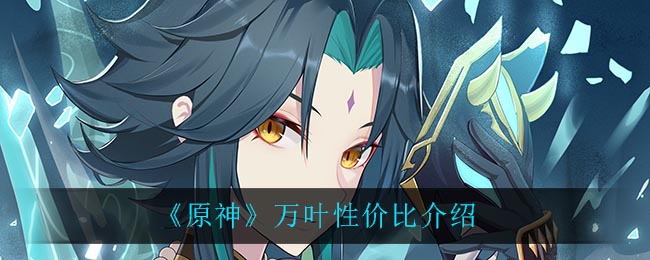 《原神》万叶性价比介绍