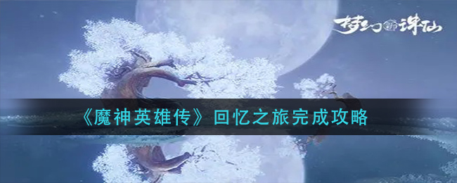 《梦幻新诛仙》青云和焚香对比分析