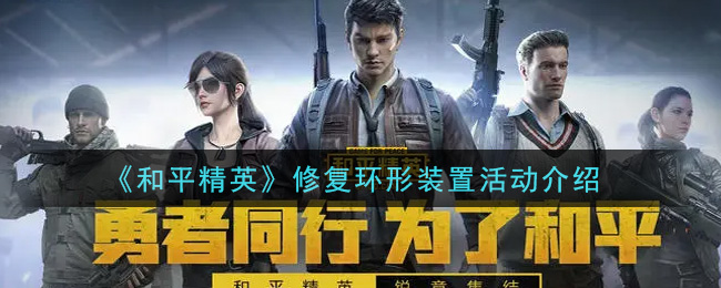 《和平精英》修复环形装置活动介绍