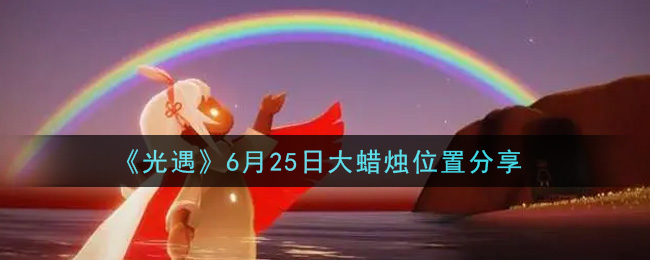 《光遇》6月25日大蜡烛位置分享