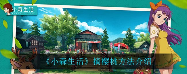 《小森生活》摘樱桃方法介绍