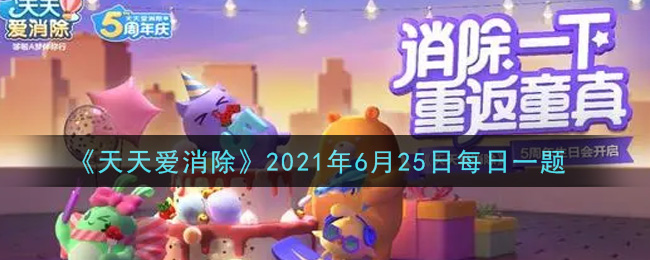 《天天爱消除》2021年6月25日每日一题