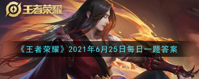 《王者荣耀》2021年6月25日每日一题答案