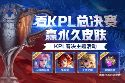 《王者荣耀》2021KPL春季赛观战永久皮肤礼包