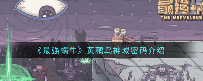 《最强蜗牛》黄鹂鸟神域密码一览