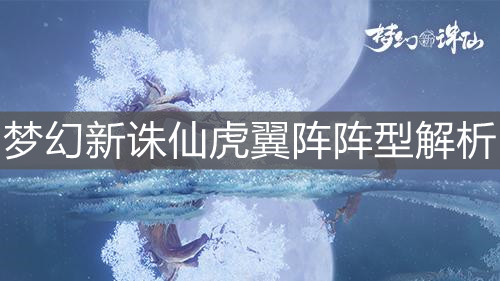 《梦幻新诛仙》虎翼阵阵型解析