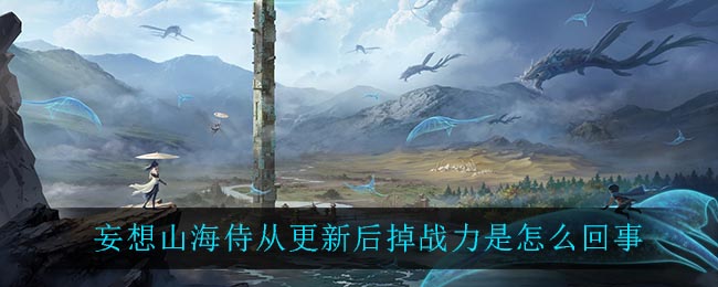妄想山海侍从更新后掉战力是怎么回事