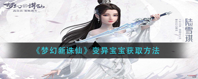 《梦幻新诛仙》变异宝宝获取方法