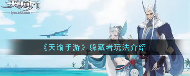《天谕手游》躲藏者玩法介绍