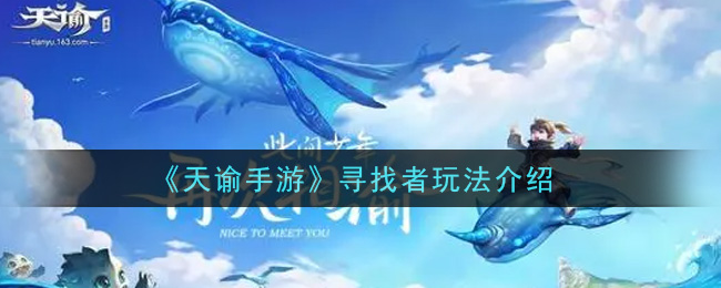 《天谕手游》寻找者玩法介绍