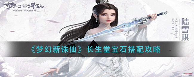 《梦幻新诛仙》长生堂宝石搭配攻略