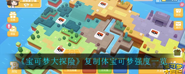 《宝可梦大探险》复制体宝可梦强度一览