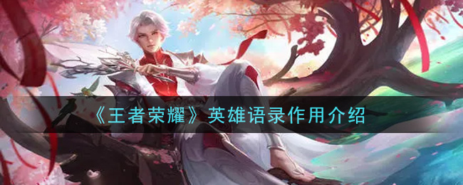 《王者荣耀》英雄语录作用介绍