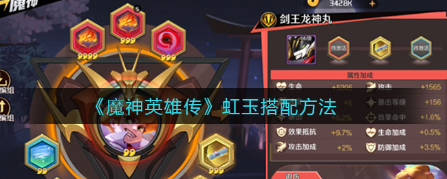 《魔神英雄传》虹玉搭配方法
