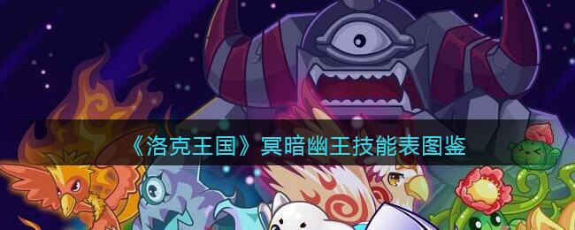 《洛克王国》冥暗幽王技能表图鉴
