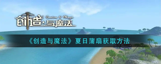 《创造与魔法》夏日蒲扇获取方法
