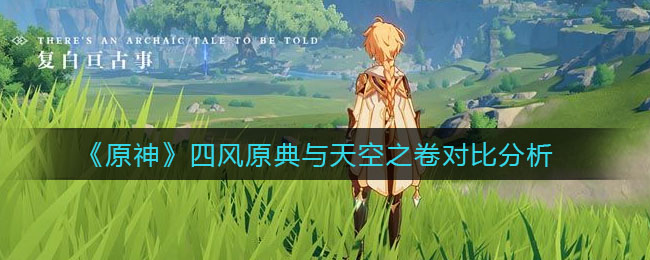 《原神》四风原典与天空之卷对比分析