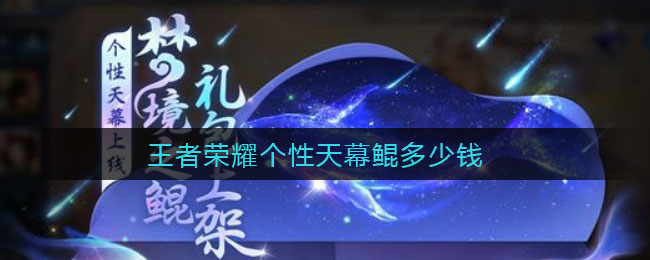 王者荣耀个性天幕鲲多少钱