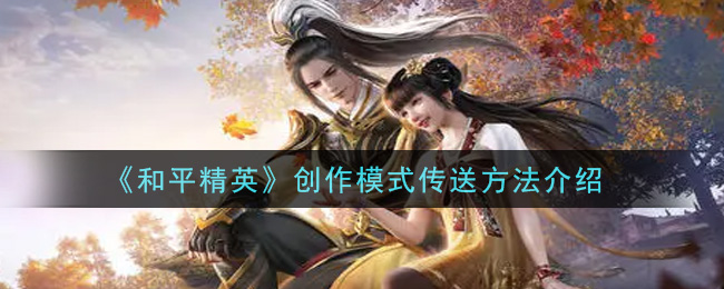 《和平精英》创作模式传送方法介绍